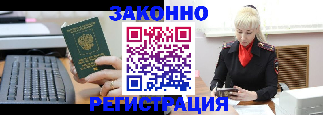 временная регистрация законно в Североморске